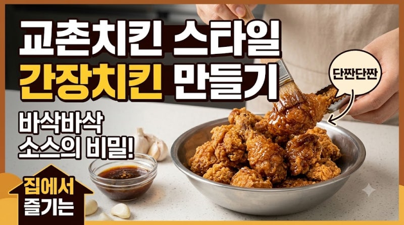 교촌치킨 스타일 간장치킨 만들기, 집에서도 바삭하고 짭조름하게 만드는 비법