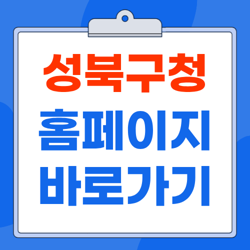 성북구청 홈페이지(https://www.sb.go.kr/) 민원실 여권 세무과 전화번호 총 정리