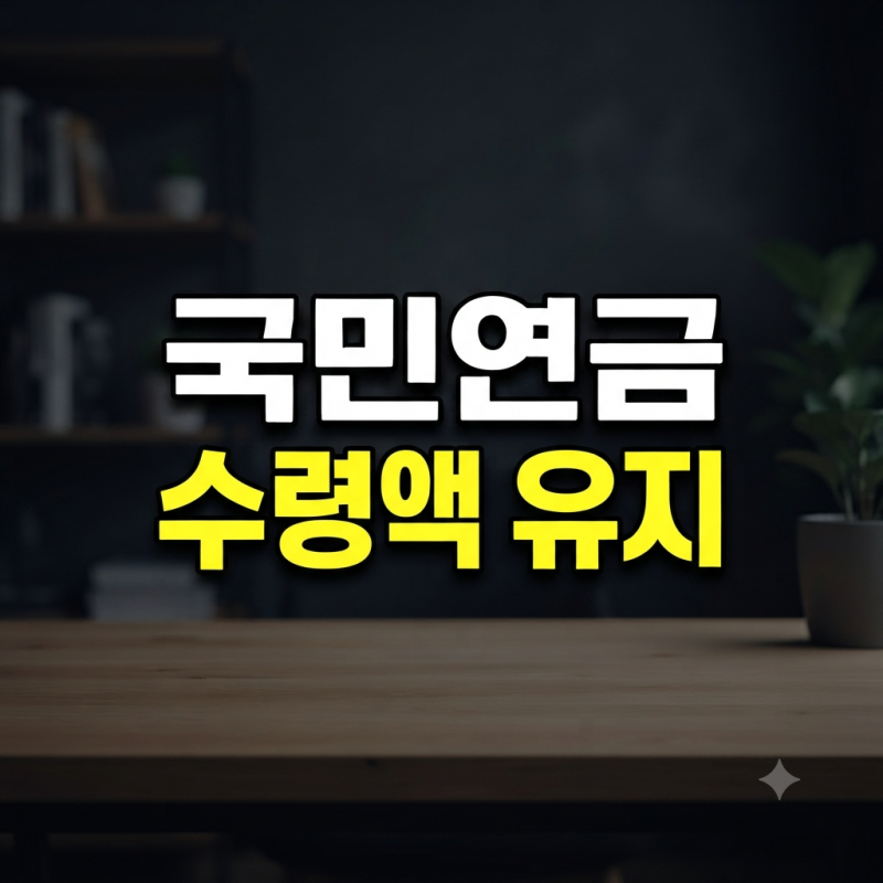 프리랜서 전환 후 국민연금 지역가입자 보험료 줄이고 예상 수령액 유지한 방법