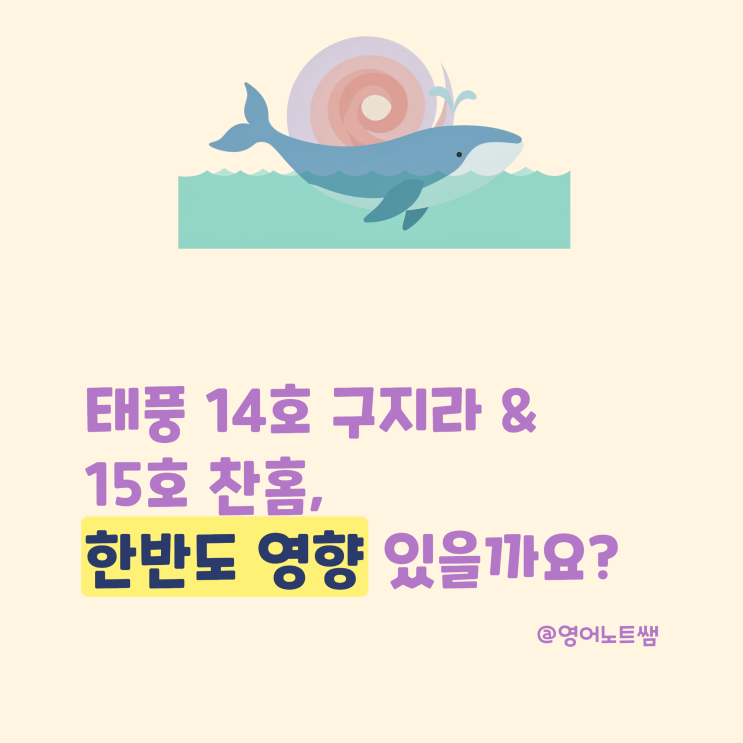 <b>태풍</b> 14호 구지라 뜻 예상 경로 <b>15호</b> 찬홈 한반도 영향 있을까요? (기....