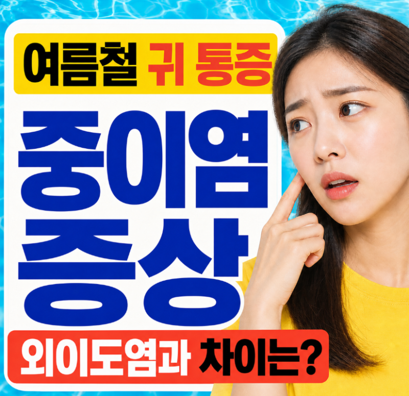 중이염 증상, 여름철 물놀이 후 귀 통증은 모두 중이염일까?