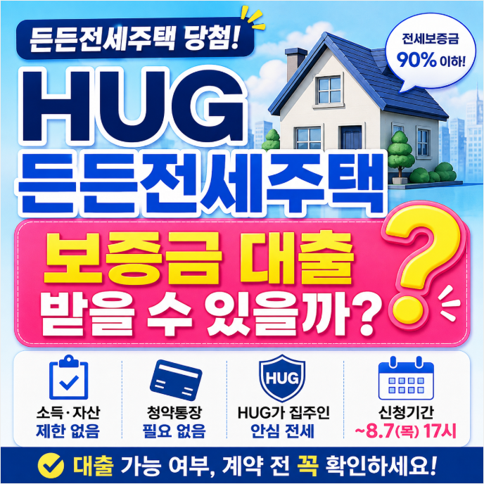 HUG 든든전세주택 보증금 대출 가능할까? 대출 조건·계약 전 체크사항 정리