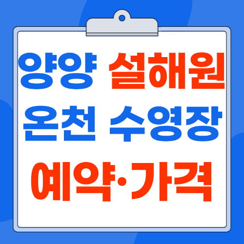 양양 설해원 예약 방법과 숙박가격 온천 수영장 회원권 총 정리