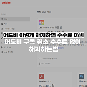 어도비 해지 수수료 없이 취소하는 방법! 조기 취소 위약금 100% 피해 환불받기