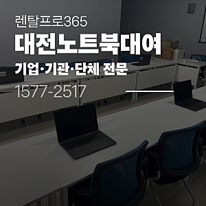 대전 노트북 대여 안되는건 없습니다