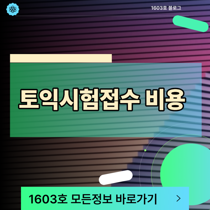 토익시험접수 비용 정기 및 특별 추가 가격 기준 완벽 정리