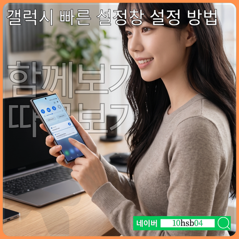 갤럭시 빠른 설정창 따로 보기 함께 보기 상단바 설정 1분 완성