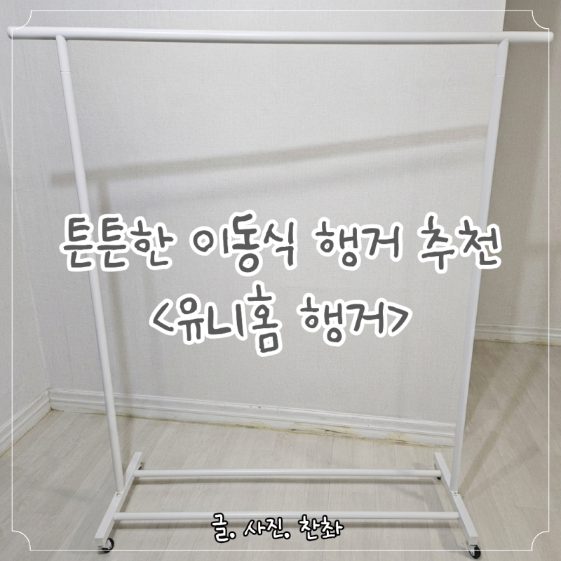 옷행거 유니홈행거, 쿠팡에서 산 이동식 튼튼한헹거 여자 혼자 조립 가능