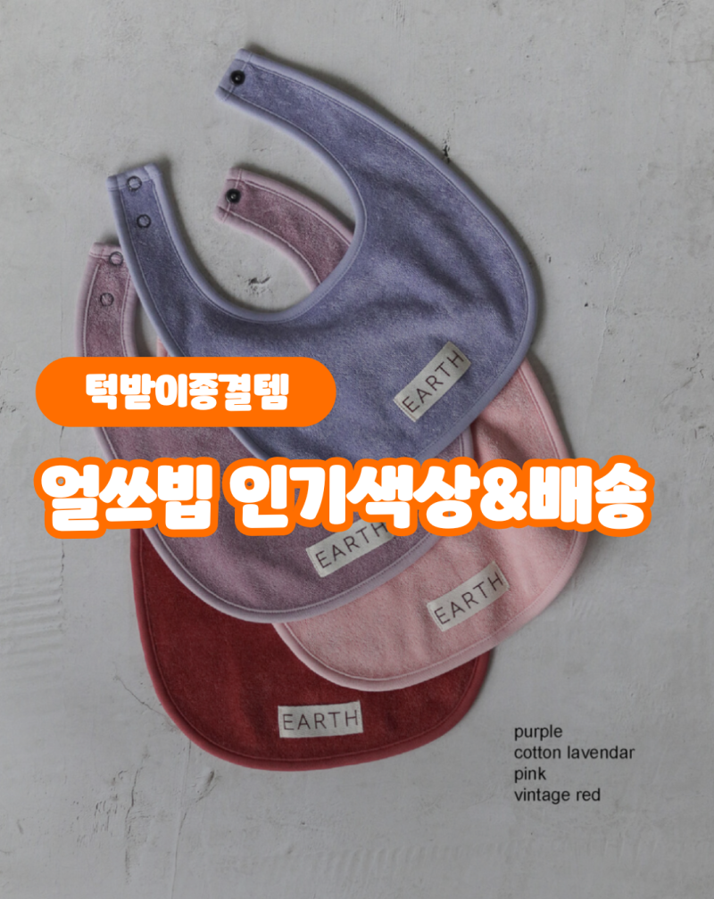 8월 얼쓰빕 프리오더 배송 일정과 턱받이 색상 추천
