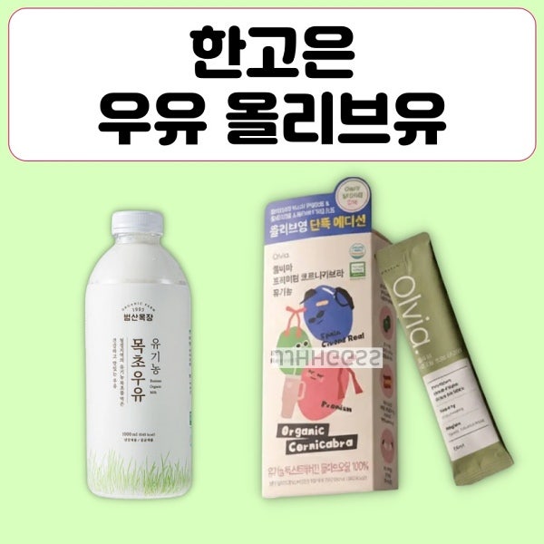 한고은 우유 범산목장 유기농 목초 올리브유 올비아 엑스트라버진 올리브오일