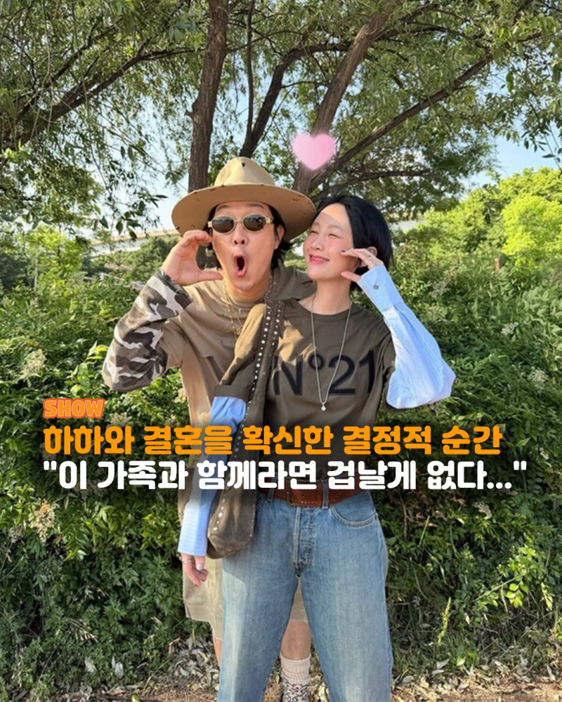 "영광이다, 고은아"...별, 하하와 결혼 결심하게 만든 한마디 처음 공개
