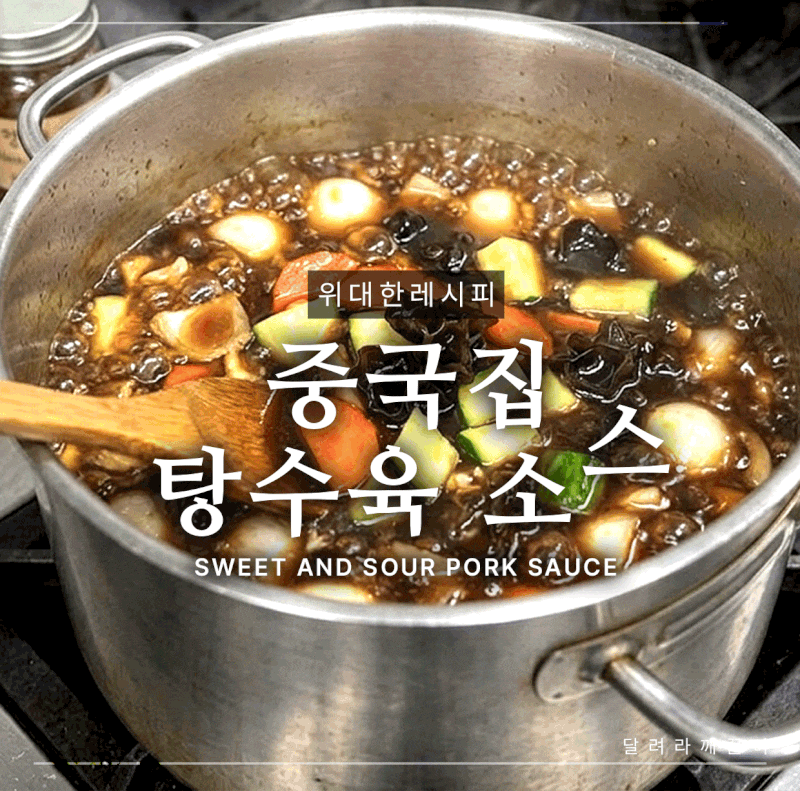 초간단 새콤달콤 탕수육 소스 만들기! 실패 없는 황금레시피 공개