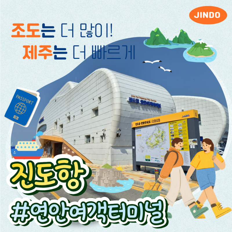 [진도항 완벽 가이드] 조도 배시간표, 제주도 산타모니카호 운항정보 & 여객터미널 시설 총정....