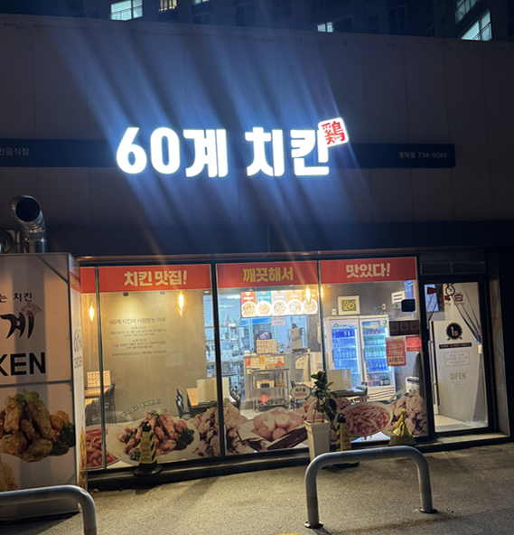 60계치킨 경북영덕점 사진 1
