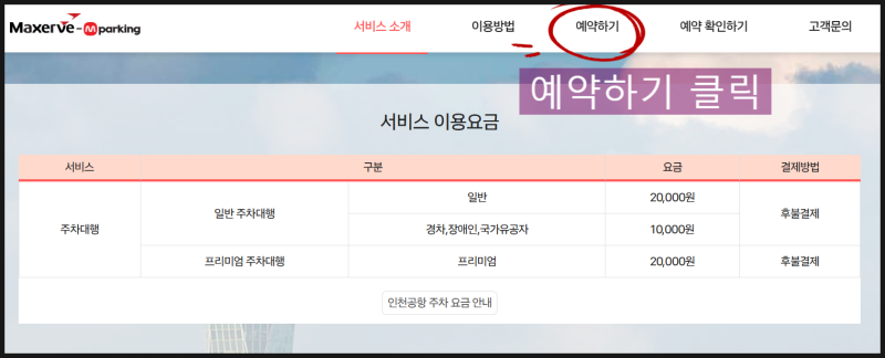 [NO광고]인천공항 발렛주차_공식발렛서비스, 예약, 주차요금, 요금할인, 이용방법