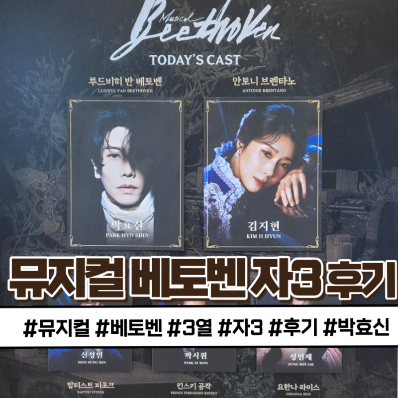 뮤지컬 베토벤 2026 관람 자3 후기 박효신 • 김지현 3열 시야, 세종문화회관 +가사집