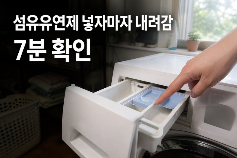 섬유유연제 넣자마자 내려감, MAX선 이하인데 사라질 때 7분 확인 순서