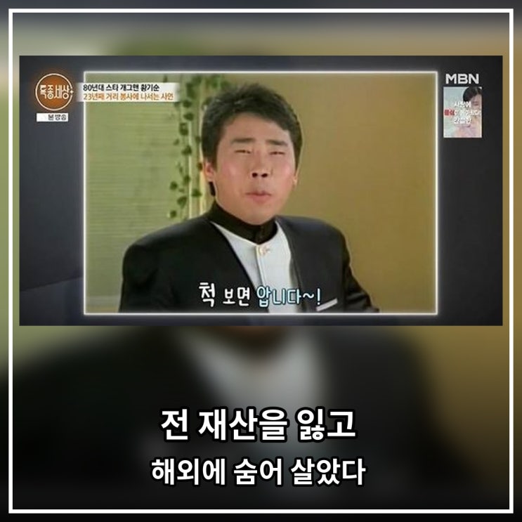 “전 재산을 잃고 해외에 숨어 살았다…” 인기 개그맨이 한순간에 ....