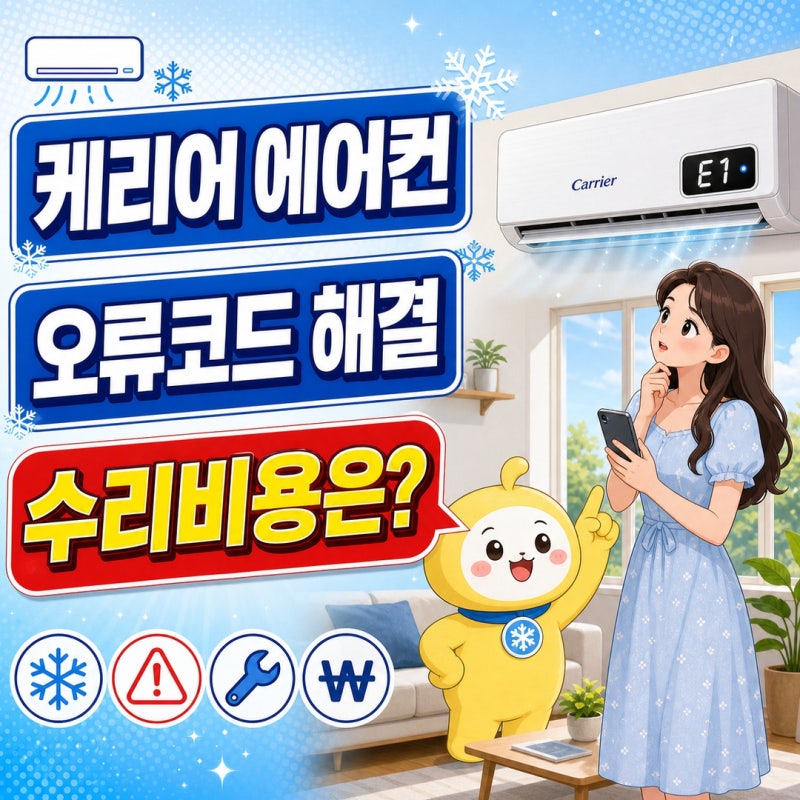 캐리어 에어컨 에러코드 해결방법, 오류코드, 자가수리, 수리비용은?(출장비까지)