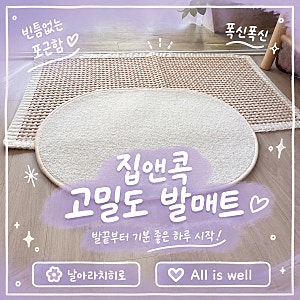 집앤콕 폭신하고 위생적인 고밀도 발매트 사용 후기!