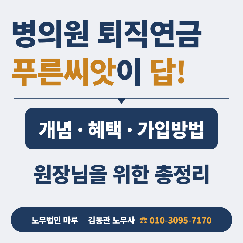 (광주전주 노무사) 병의원 퇴직연금, 어디에 가입할까? 원장님께 '푸른씨앗'을 추천하는 이유....