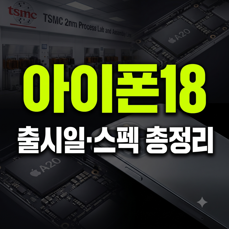 아이폰18 출시일 사전예약 가격 스펙 총정리(+색상, 디자인)