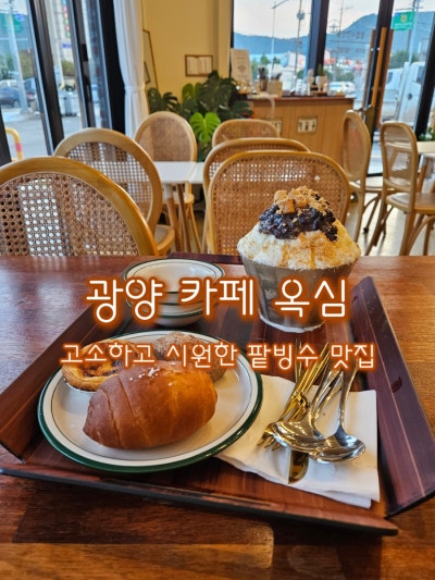 광양읍카페 옥심 | 눈꽃팥빙수와 디저트가 맛있는 광양카페