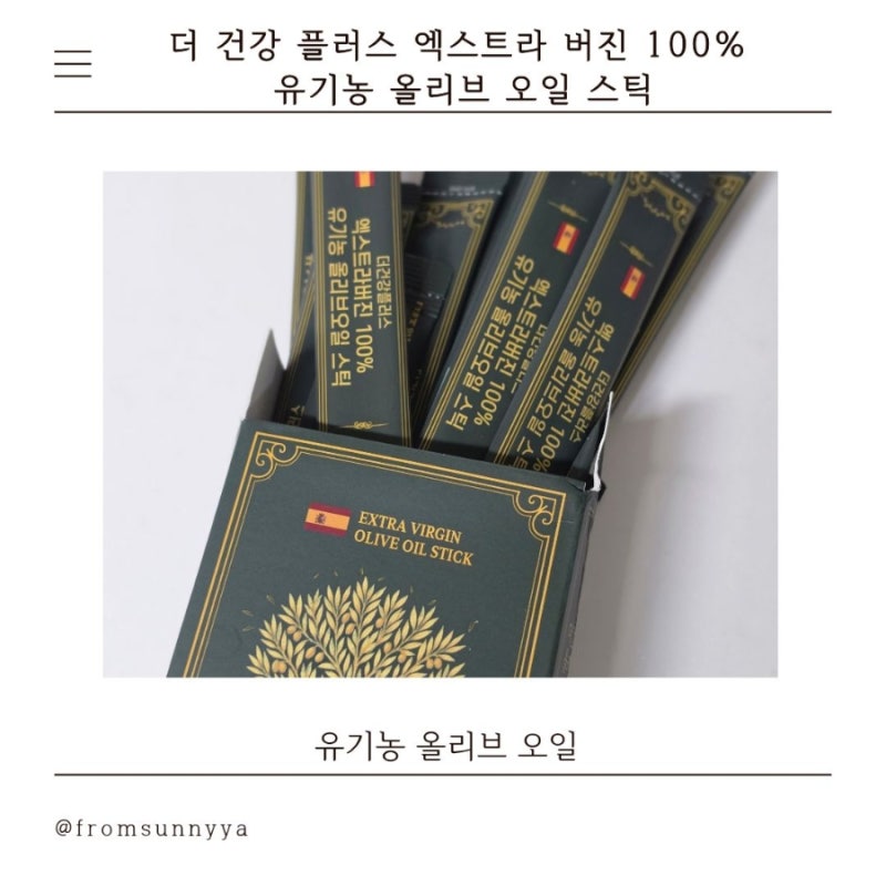 올리브오일 추천 ㅣ 더 건강 플러스 엑스트라 버진 100% 유기농 올리브오일 스틱