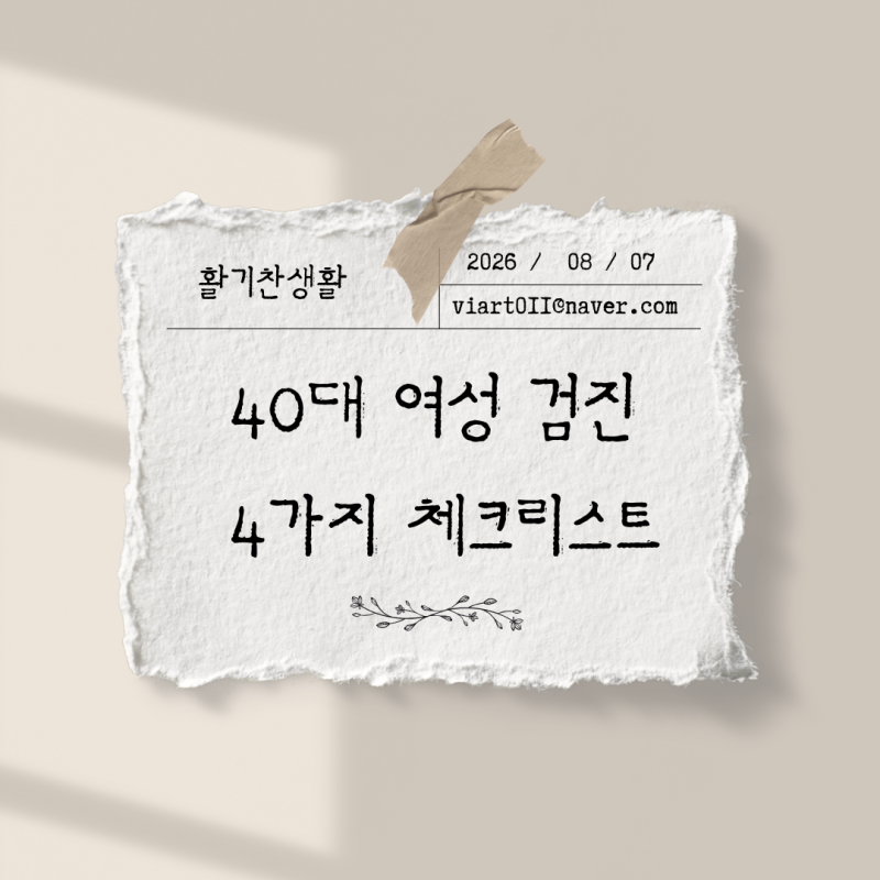 40대 여성 건강검진, 유방·자궁·갑상선·골밀도 지금 챙겼나요?
