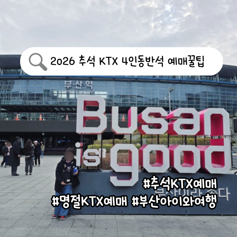 KTX 추석 예매 꿀팁! 4인동반석·유아동반석 예매법 (인천 출발 부산 여행)