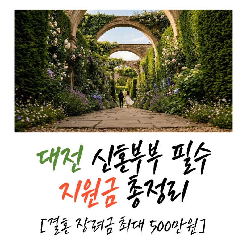 대전 신혼부부라면 필수 확인! ㅣ 2026 대전시 청년부부/임산부/육아 지원 혜택 총정리 ㅣ 결....