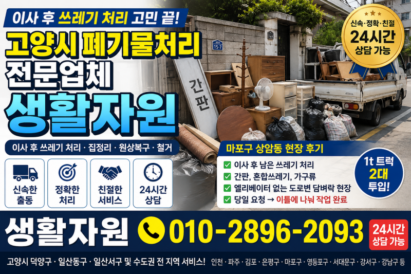 마포구 상암동 이사 후 쓰레기 처리 단독주택 대형폐기물 수거, 고양시 폐기물처리 전문업체....