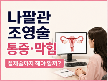 나팔관 조영술 통증·막힘, 절제술까지 해야 할까? 난임 검사 전 꼭 알아야 할 진실