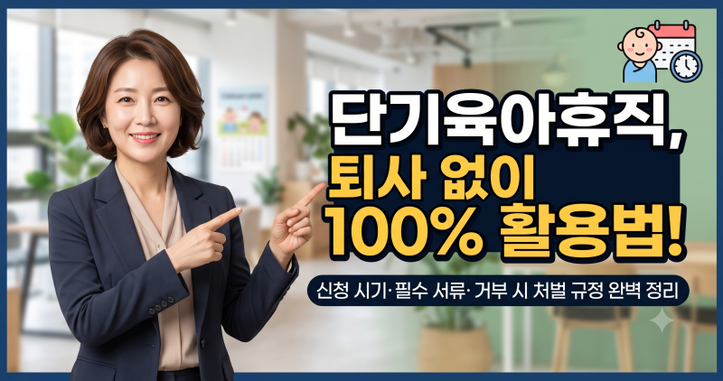 8. 20일 시행! 단기육아휴직 100% 활용법 : 신청 시기, 필수 서류, 사업주 거부 처벌 규정까지