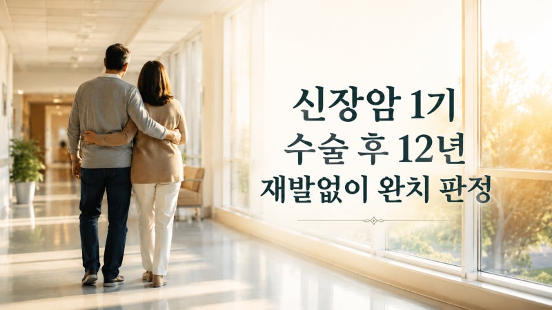 신장암 1기 수술 후 12년, 재발 없이 완치 판정을 받기까지 — 희망의 소식