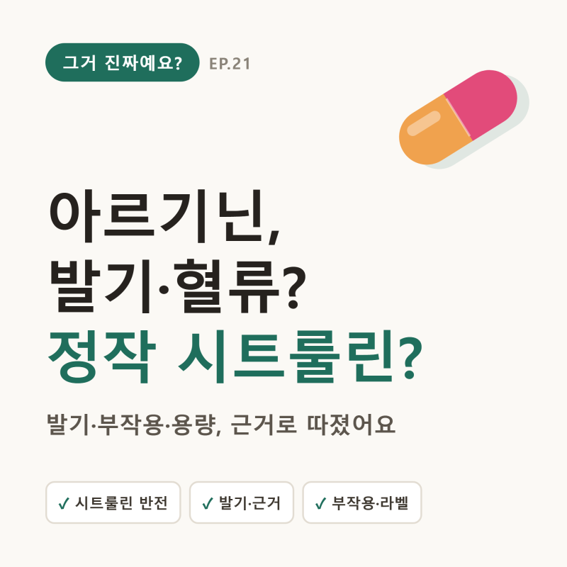 아르기닌, 발기·혈류에 진짜? — 정작 혈류엔 '시트룰린'일 수도 (부작용·용량)