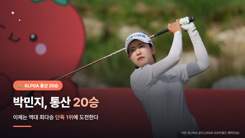박민지 프로 골프 프로필 총정리- 통산 20승·최다승 신기록 도전