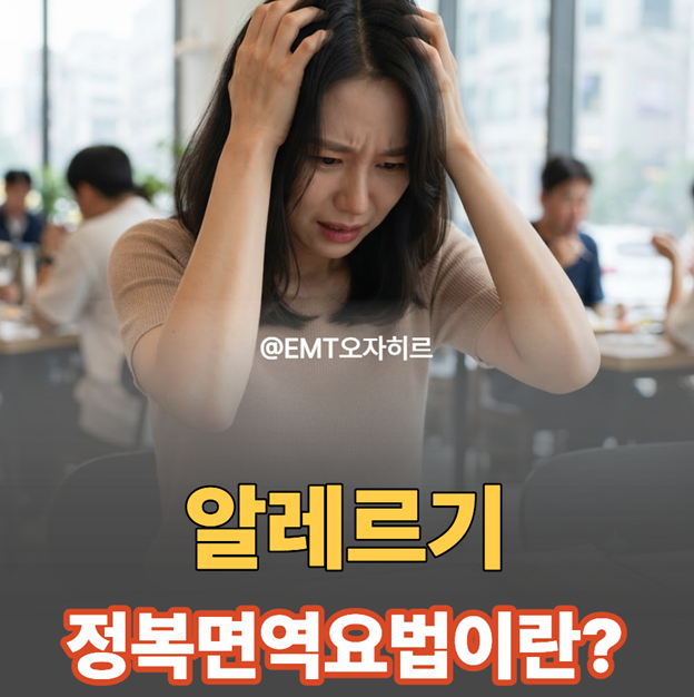 알레르기 면역요법(Immunotherapy) 체질 개선으로 아나필락시스를 극복할 수 있을까?