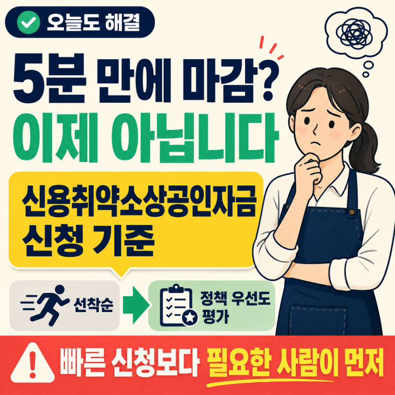 선착순 5분 마감은 달라졌습니다｜신용취약소상공인자금 신청 기준