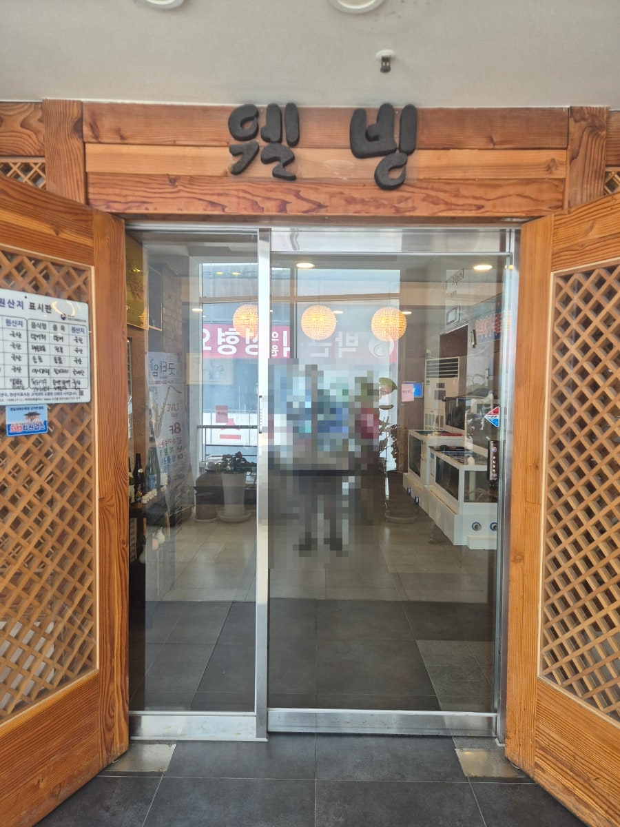 웰빙횟집 사진 5