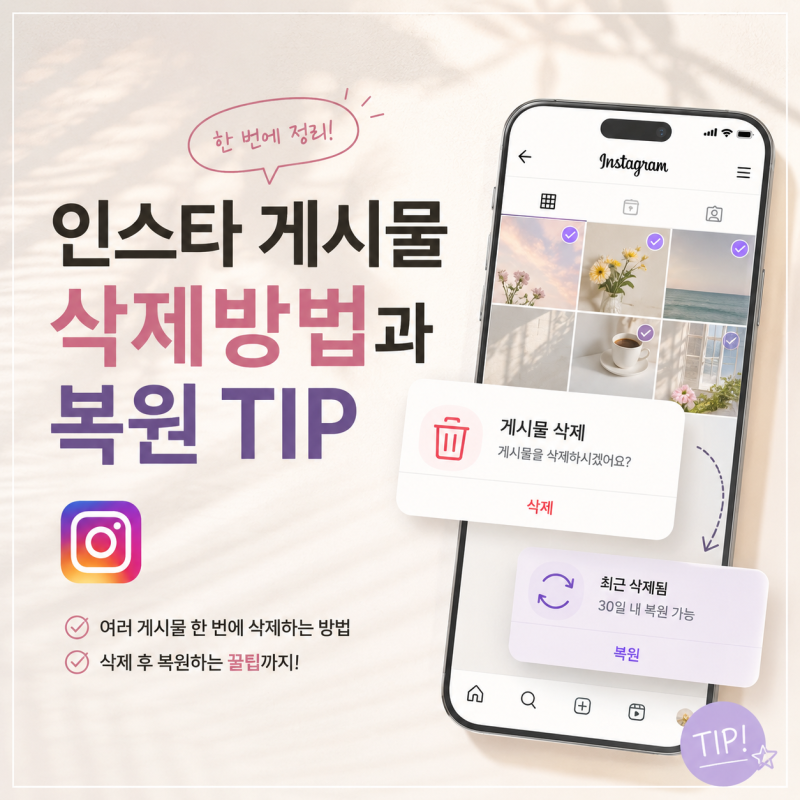 인스타 게시물 삭제 한번에 하는 방법? 복구, 복원까지