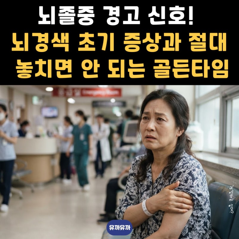 뇌졸중 경고 신호! 뇌경색 초기 증상과 절대 놓치면 안 되는 골든타임