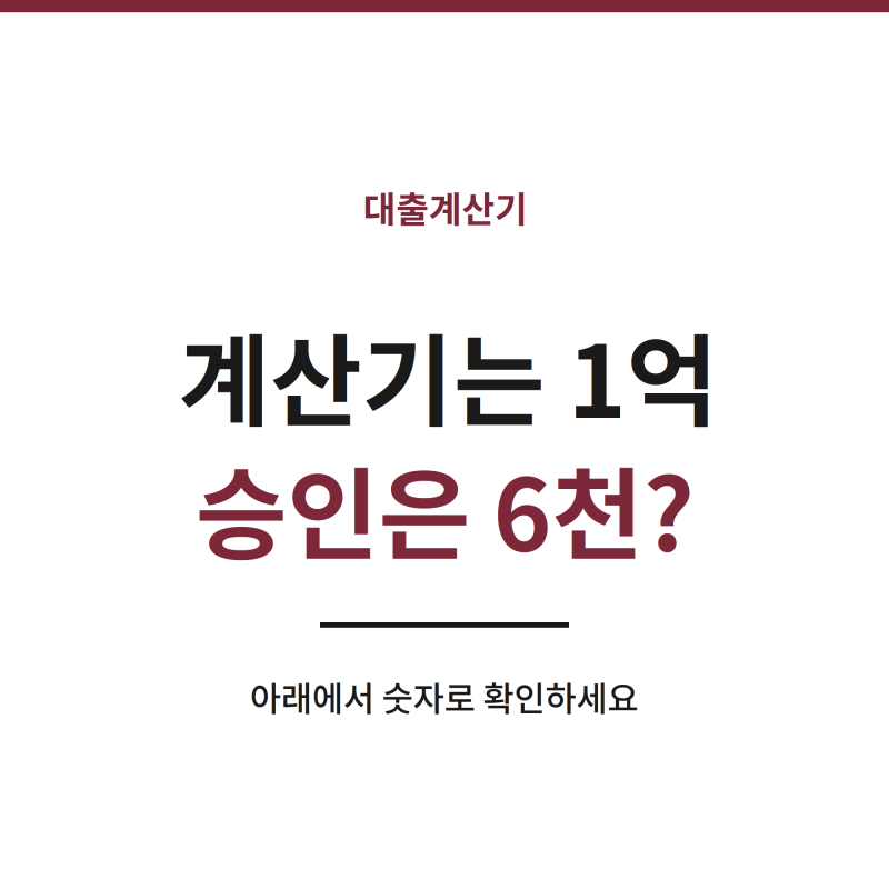 대출계산기로 생활안정자금대출 월 상환액 먼저 뽑기