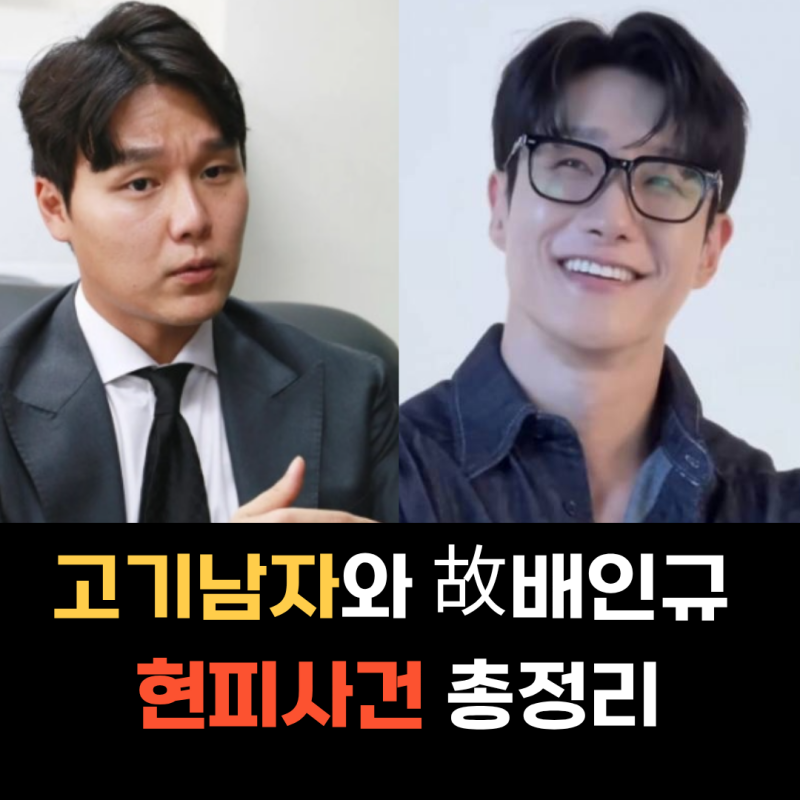 고기남자 배인규 현피 사건 전말부터 합의서 내용 및 애도 입장문 총정리