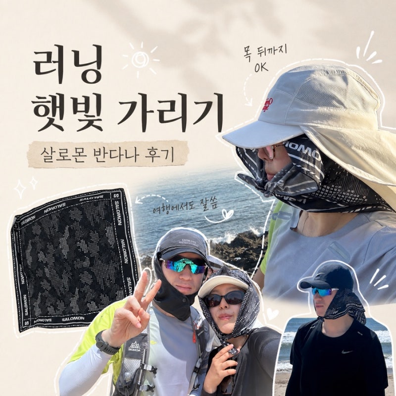 여름 러닝 햇빛 가리기 추천｜살로몬 반다나 직접 써본 후기
