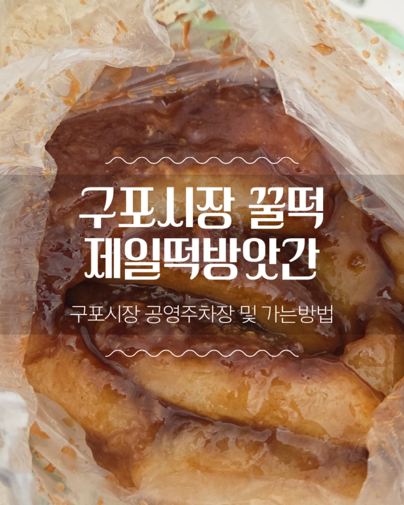 구포시장맛집 :: 구포시장꿀떡 제일떡방앗간 솔직후기(주차 및 가는길)