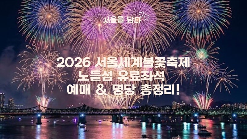 2026 서울세계불꽃축제 기본정보 및 여의도 불꽃축제 명당 노들섬 유료좌석 티켓 예매 꿀팁