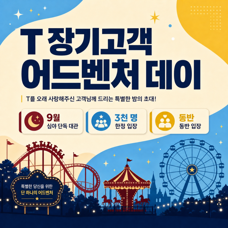 SKT 10년 이상 고객이라면 무조건 응모! 'T 장기고객 어드벤처 데이' 총정리