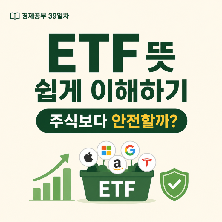 <b>ETF란</b>? 초보 투자자를 위한 뜻과 장점 쉽게 정리(경제공부... 
