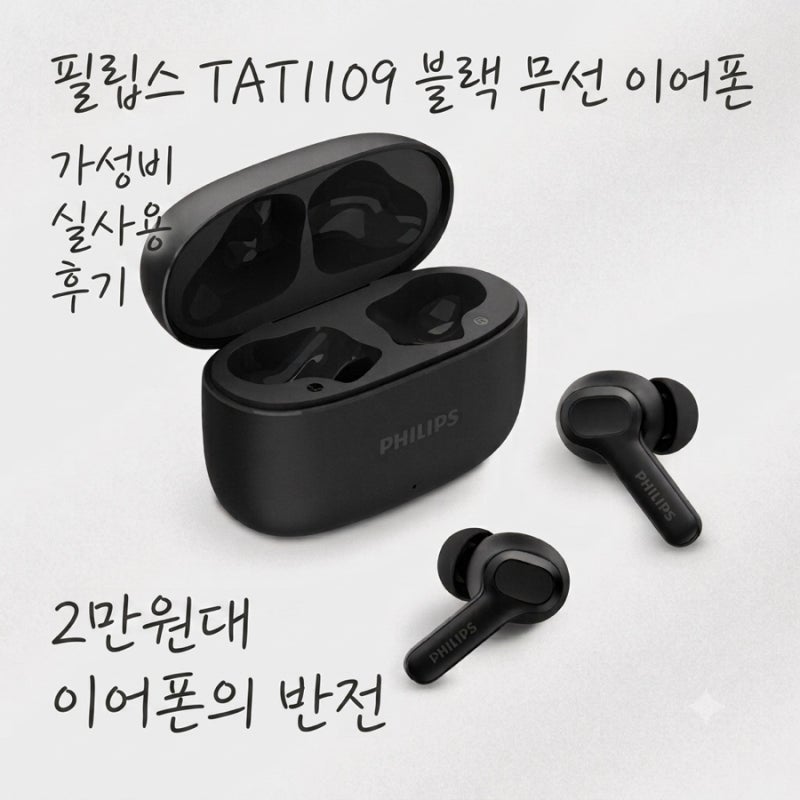필립스 TAT1109 블랙 무선 이어폰 가성비 실사용 후기, 2만원대 이어폰의 반전